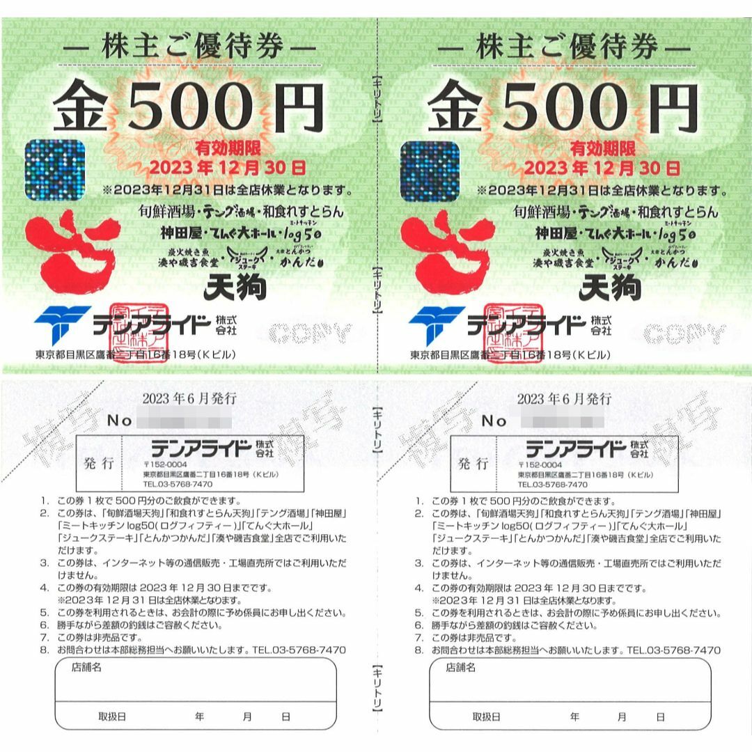 テンアライド 株主ご優待券10000円分(500円券×20枚)23.12.31迄-