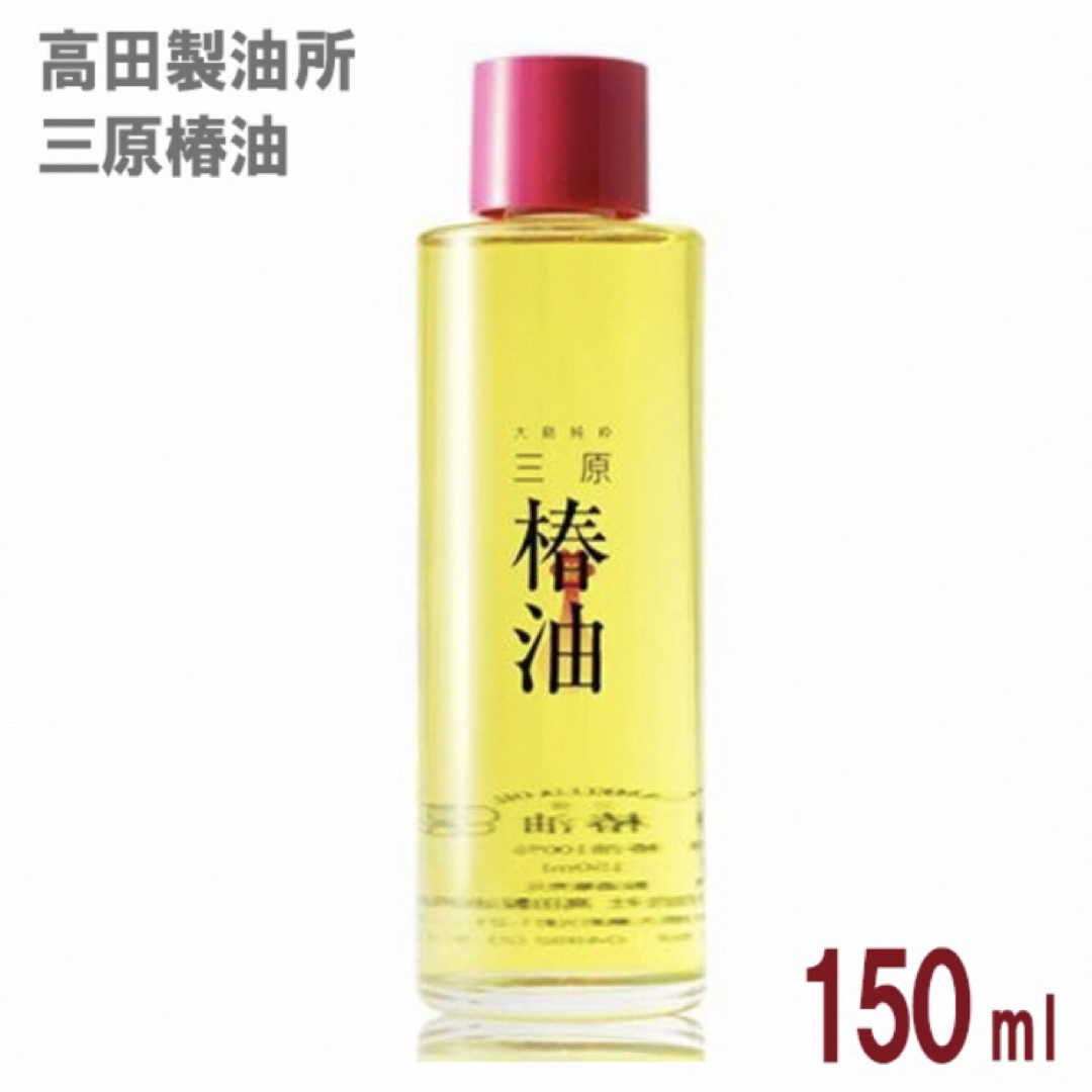 三原　椿油　100% 150ml コスメ/美容のヘアケア/スタイリング(オイル/美容液)の商品写真