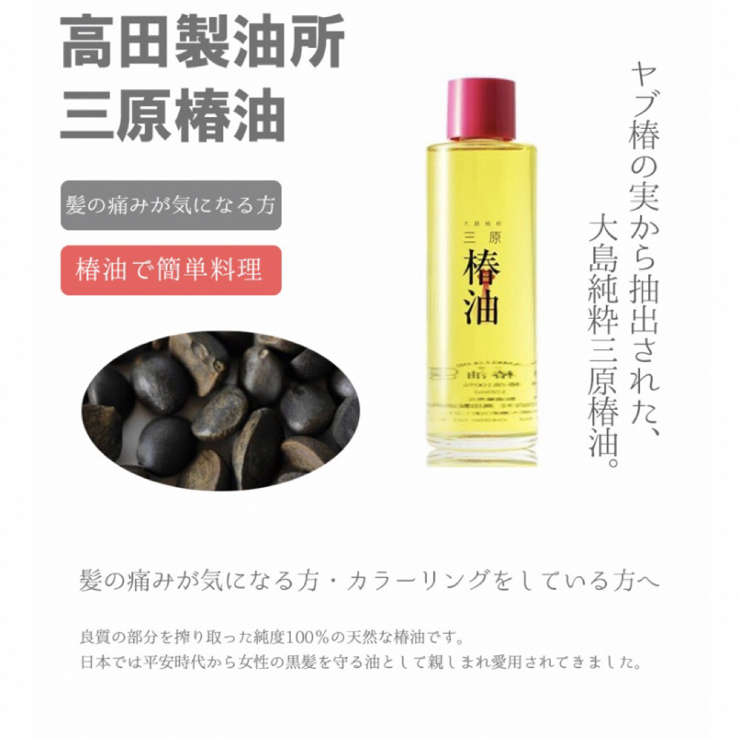 三原　椿油　100% 150ml コスメ/美容のヘアケア/スタイリング(オイル/美容液)の商品写真