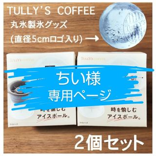 タリーズコーヒー(TULLY'S COFFEE)の「時を愉しむアイスボール」　丸氷　製氷器 　2個セット(その他)