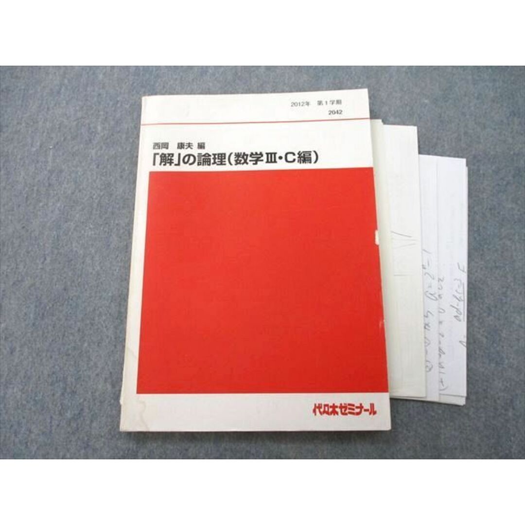 TY27-061 代々木ゼミナール 代ゼミ 「解」の論理(数学III・C編) テキスト 2012 第1学期 西岡康夫 10m0D