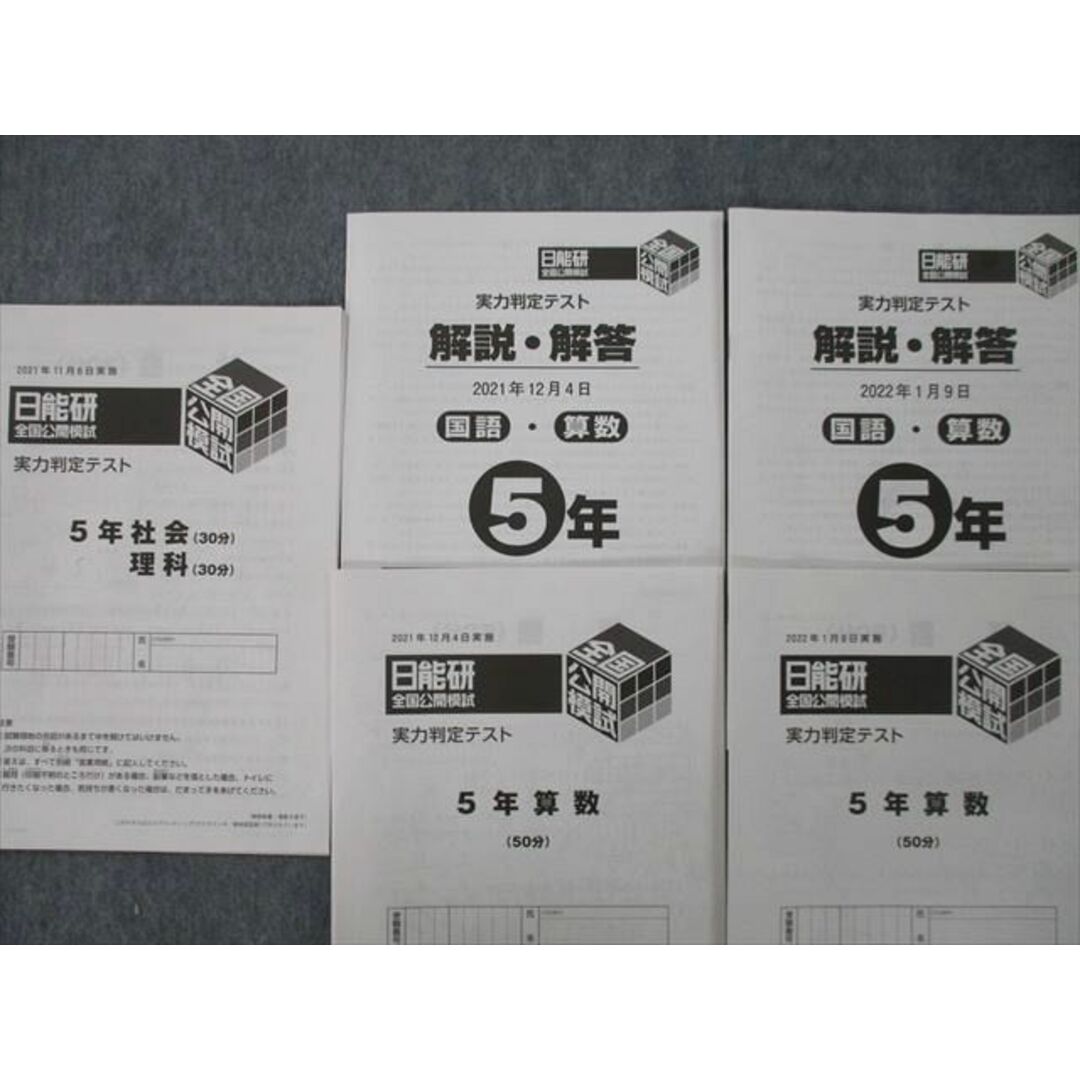 TY25-060 日能研 5年 全国公開模試 実力判定テスト/PRE志望校選定テスト 国語/算数/理科/社会 テスト計6回分 2021/2022 20S2D 2