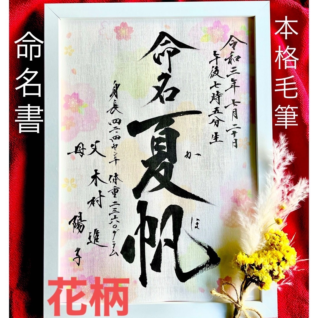 命名書 命名書オーダー 命名アート 毛筆 手書き 誕生記念の通販 命名書 命名書オーダー 命名アート 毛筆 手書き 誕生記念の通販