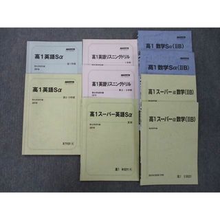 TY25-064 駿台 高1スーパー/英語/リスニングドリル/数学Sα(IIB)等 テキスト通年セット 2019 計9冊 44M0D