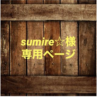 sumire☆様専用ページ(カード/レター/ラッピング)