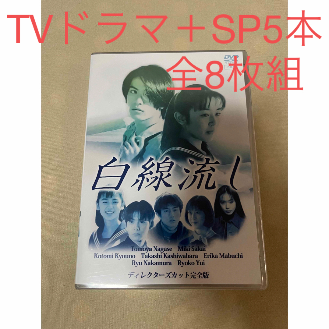 白線流し 完全版 TVドラマ+SP5本 DVD-BOX 全8枚組