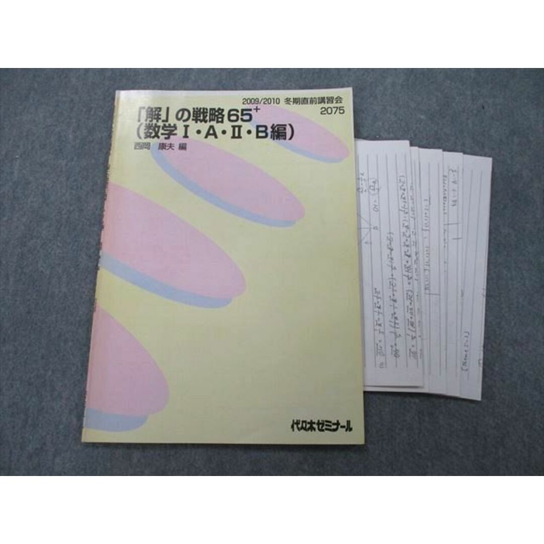 TY27-073 代々木ゼミナール 代ゼミ 「解」の戦略65+ (数学I・A・II・B編) テキスト 2009 冬期直前 西岡康夫 05s0D