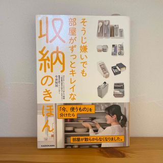 そうじ嫌いでも部屋がずっとキレイな収納のきほん(住まい/暮らし/子育て)