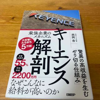 ニッケイビーピー(日経BP)のキーエンス解剖　最強企業のメカニズム(ビジネス/経済)