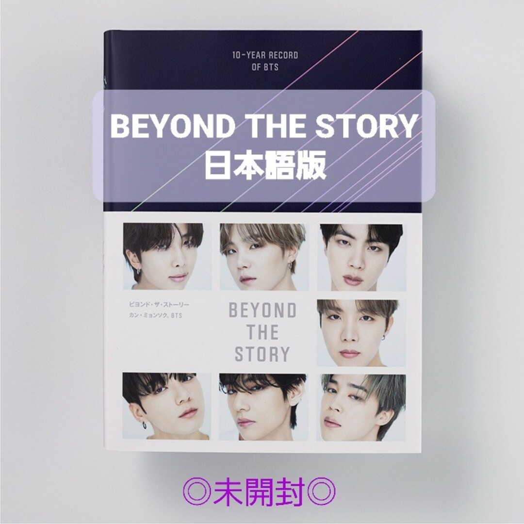 未開封】BEYOND THE STORY 日本語版-