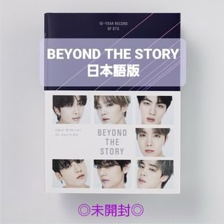 防弾少年団(BTS) - 【未開封】BEYOND THE STORY 日本語版の通販 by ...