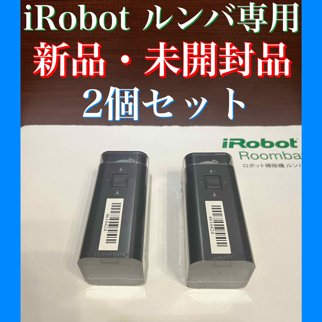 iRobot   時間以内・送料無料・匿名配送 iRobot ルンバ 純正