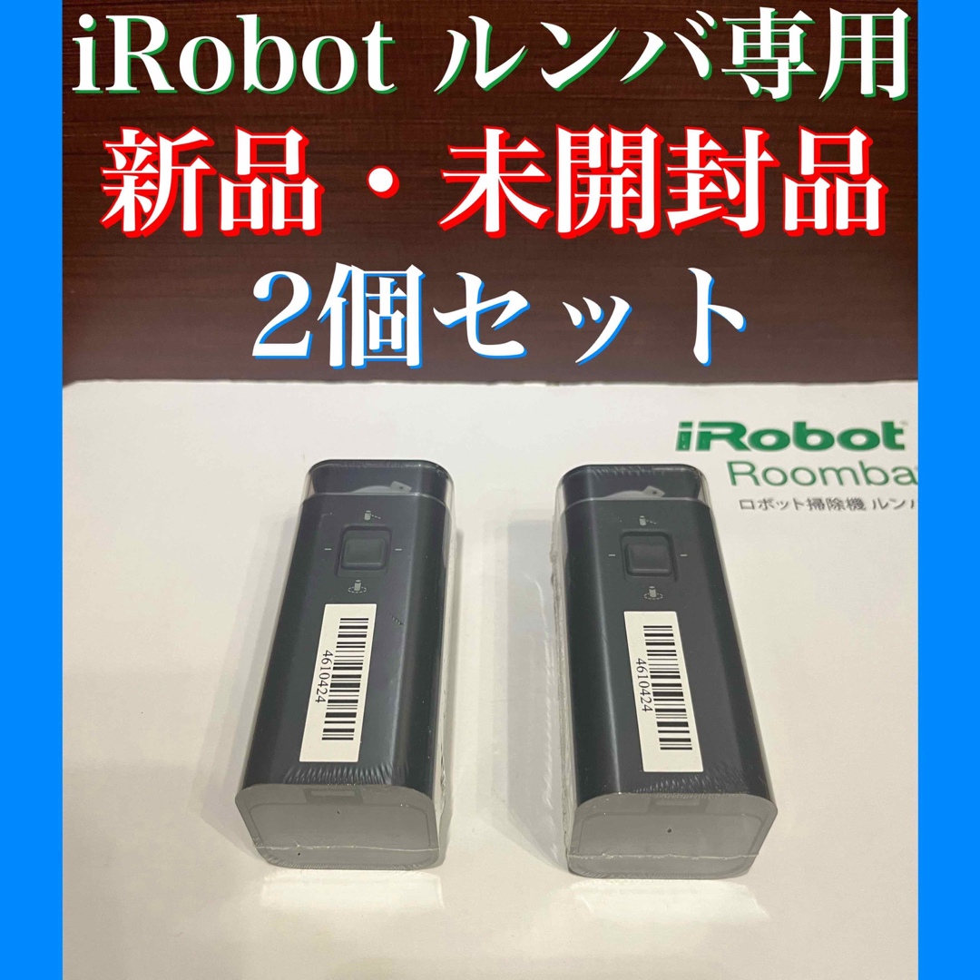 24時間以内・送料無料・匿名配送　iRobot ルンバ　純正　ロボット掃除機