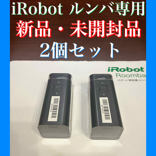 アイロボット(iRobot)の24時間以内・送料無料・匿名配送　iRobot ルンバ　純正　ロボット掃除機(掃除機)