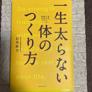 一生太らない体のつくり方 成長ホルモンが脂肪を燃やす！(その他)