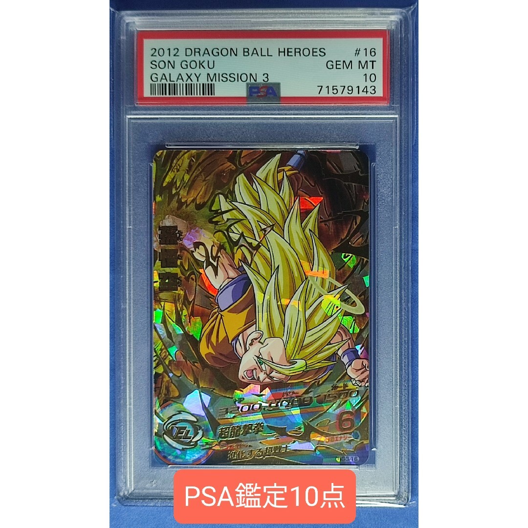 PSA10 ドラゴンボールヒーローズ HG3-16 孫悟空