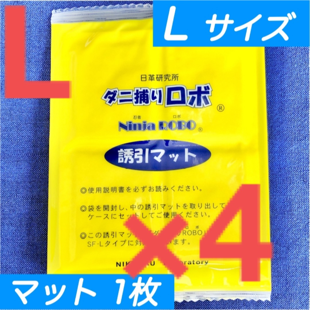 8☆新品 5枚 L☆ ダニ捕りロボ 詰め替え 誘引マット ラージ サイズ