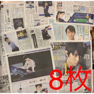 読売新聞 日刊スポーツ 羽生結弦 8枚 バスクリン 羽生結弦展(印刷物)