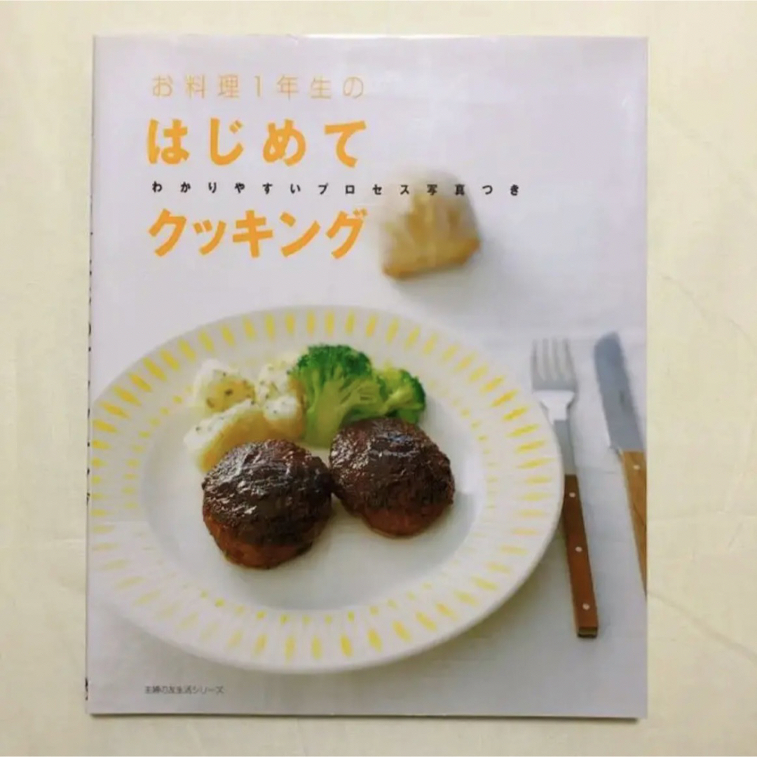 主婦の友社(シュフノトモシャ)のお料理1年生のはじめてクッキング エンタメ/ホビーの本(住まい/暮らし/子育て)の商品写真