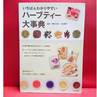 いちばんわかりやすいハーブティー大事典  157種の働き・味・香り・利用法(趣味/スポーツ/実用)