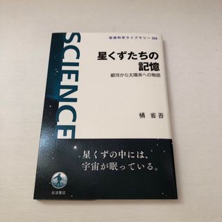 新品未使用品★星くずたちの記憶 銀河から太陽系への物語(科学/技術)