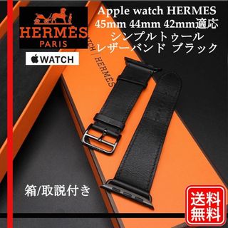 エルメス Apple Watch シンプルトゥール 45mm レザーバンド