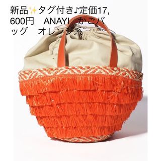 アナイ(ANAYI)の新品✨タグ付き♪定価17,600円　ANAYI   かごバッグ　オレンジ系(ハンドバッグ)