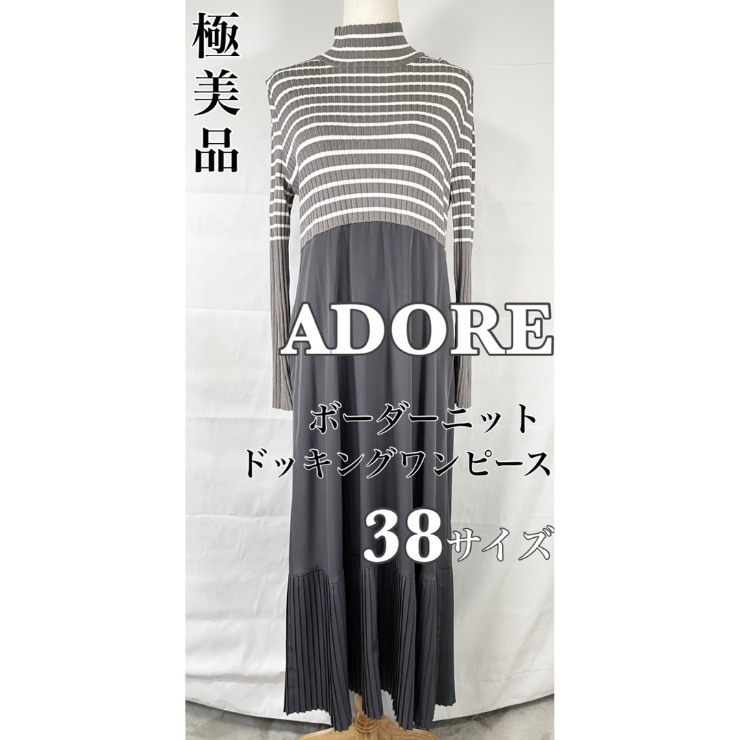 極美品】ADORE ロングワンピース ボーダーニット 38サイズ グレー-