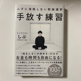 カドカワショテン(角川書店)の手放す練習ムダに消耗しない取捨選択　渋谷　シブ　ミニマリスト(住まい/暮らし/子育て)