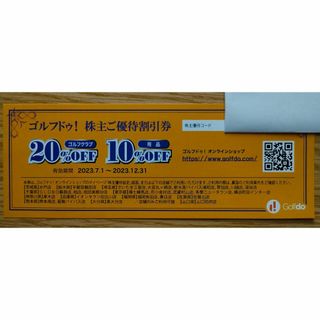 ゴルフドゥ 株主優待 割引券1枚(23年12月末期限)※匿名配送(ショッピング)