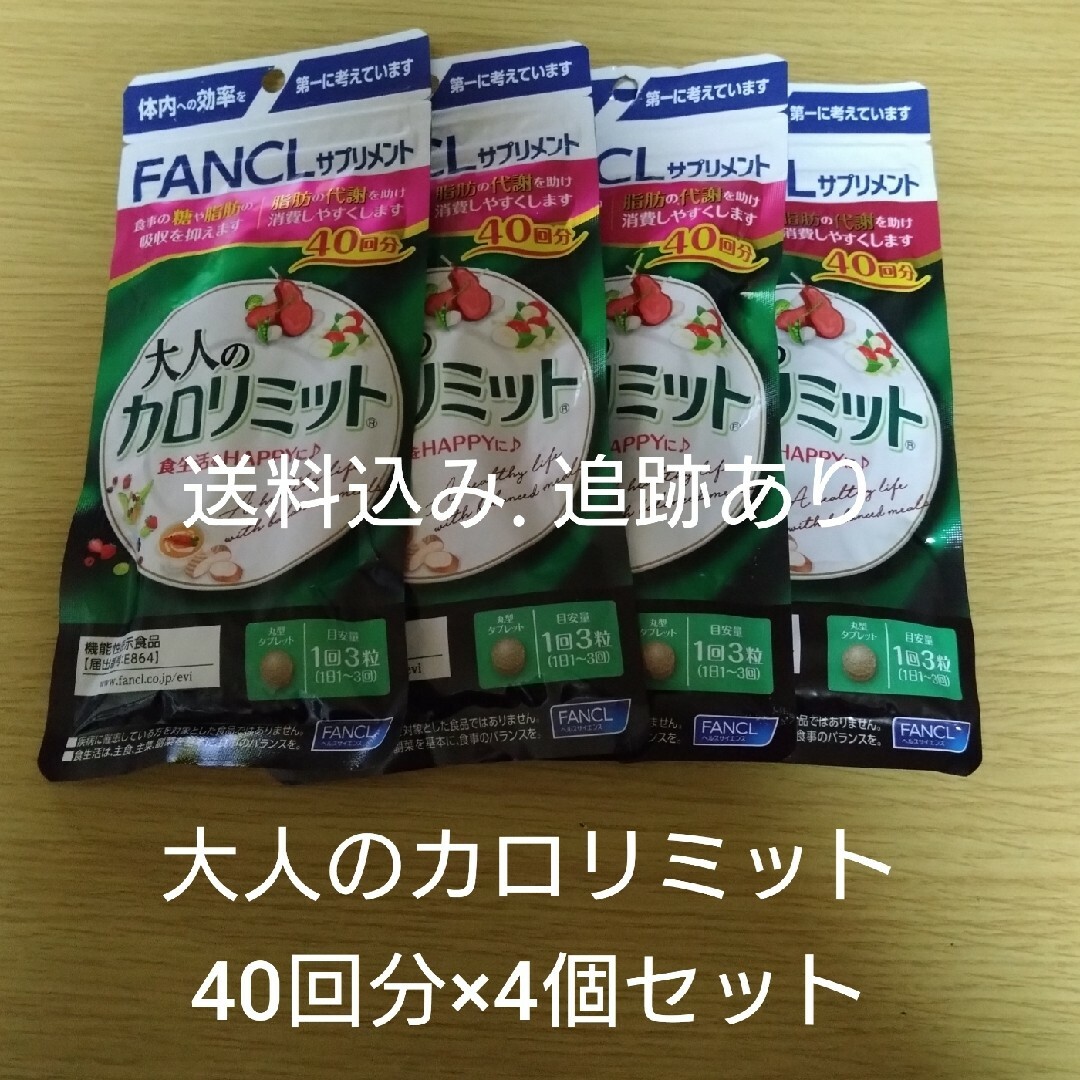 【お値下げ不可】大人のカロリミット 40回分×4袋セット