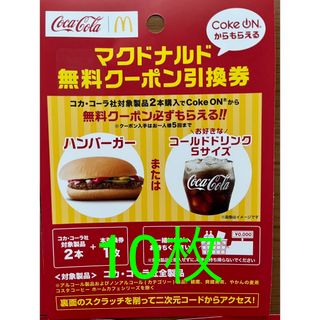 コカコーラ(コカ・コーラ)の在庫限り⭐︎10枚⭐︎コカコーラ・マクドナルド無料クーポン引換券(フード/ドリンク券)