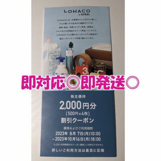 即発送◎【 2000円分】LOHACO アスクル 株主優待 / 最新版 /追加可(ショッピング)