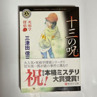 十三の呪(文学/小説)