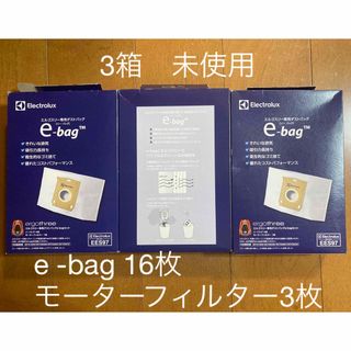 エレクトロラックス(Electrolux)の【未使用】エルゴスリー専用ダストバックe-bag 3箱(掃除機)