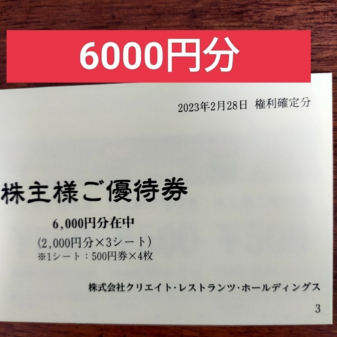 クリエイト レストラン 優待券 食事券 6,000円分