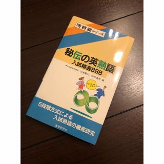 秘伝の英熟語 入試選抜888 河合塾(語学/参考書)