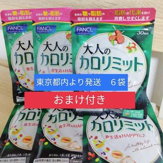 ファンケル(FANCL)の大人のカロリミット ＜機能性表示食品＞ 約180回分 　6袋　おまけ付き(その他)