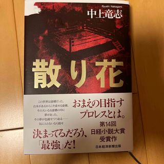 散り花(文学/小説)