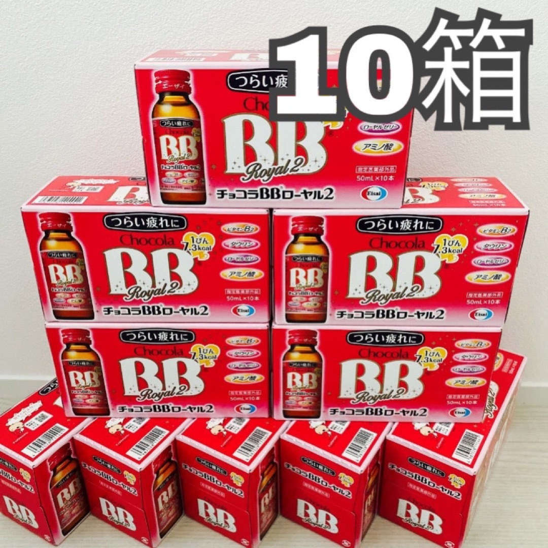 Eisai(エーザイ)のチョコラBBローヤル2  10箱　エーザイ 食品/飲料/酒の健康食品(コラーゲン)の商品写真