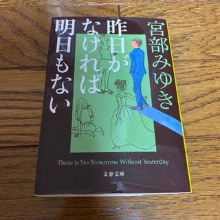 ブンゲイシュンジュウ(文藝春秋)の昨日がなければ明日もない(その他)