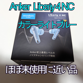 アンカー(Anker)のAnker Soundcore Liberty 4 NC イヤホン ライトブルー(ヘッドフォン/イヤフォン)