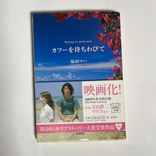 カフ－を待ちわびて(文学/小説)