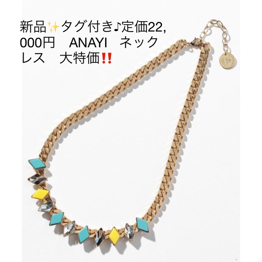 新品✨タグ付き♪定価22,000円　ANAYI   ネックレス　大特価‼️