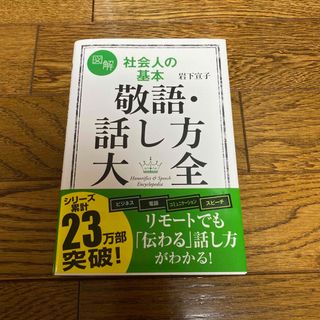 コウダンシャ(講談社)の図解社会人の基本敬語・話し方大全(ビジネス/経済)