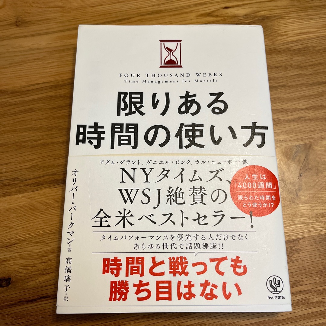 限りある時間の使い方 エンタメ/ホビーの本(その他)の商品写真