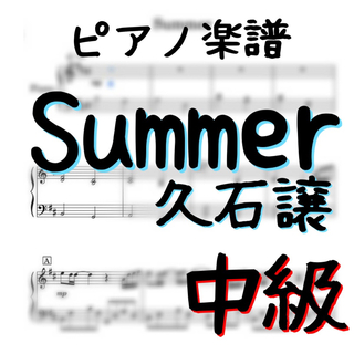 ピアノピース 「Summer」フルコーラス　中級(ポピュラー)