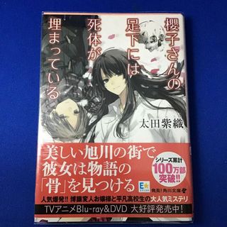 カドカワショテン(角川書店)の櫻子さんの足下には死体が埋まっている(文学/小説)