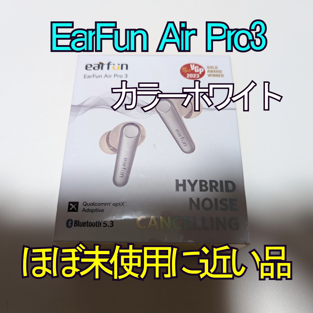 EarFun Air Pro 3 完全ワイヤレスイヤホン 新色ホワイト