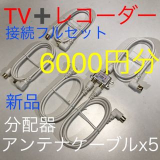 分配器【録画器のBS,CS迄揃う全セット！分波器としても】アンテナケーブルx5付(映像用ケーブル)